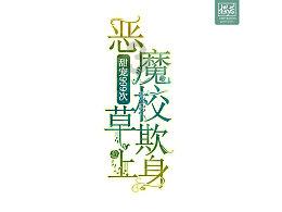 逗小猴开心系列168
